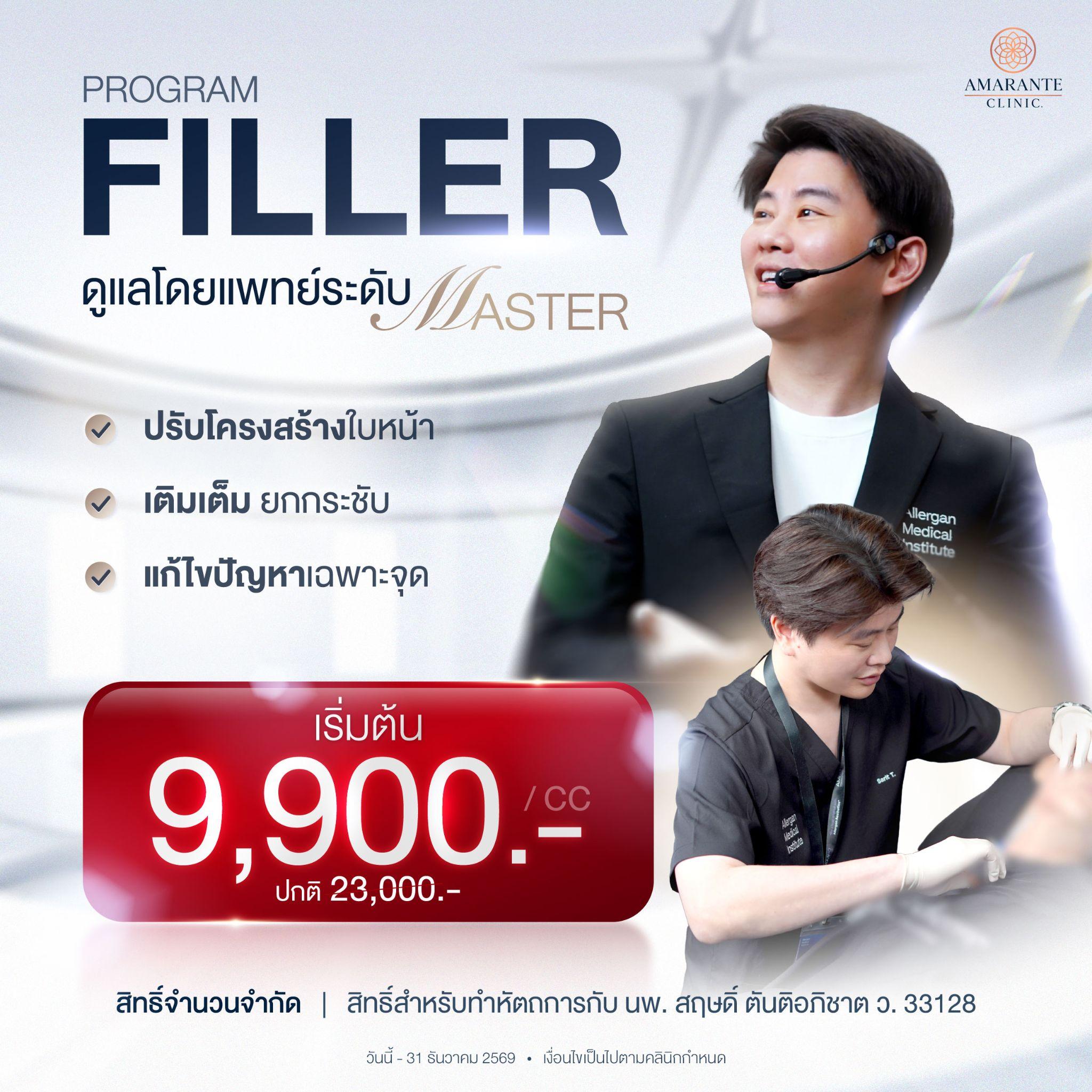 ราคาฉีดฟิลเลอร์ใต้ตา ที่ Amarante Clinic