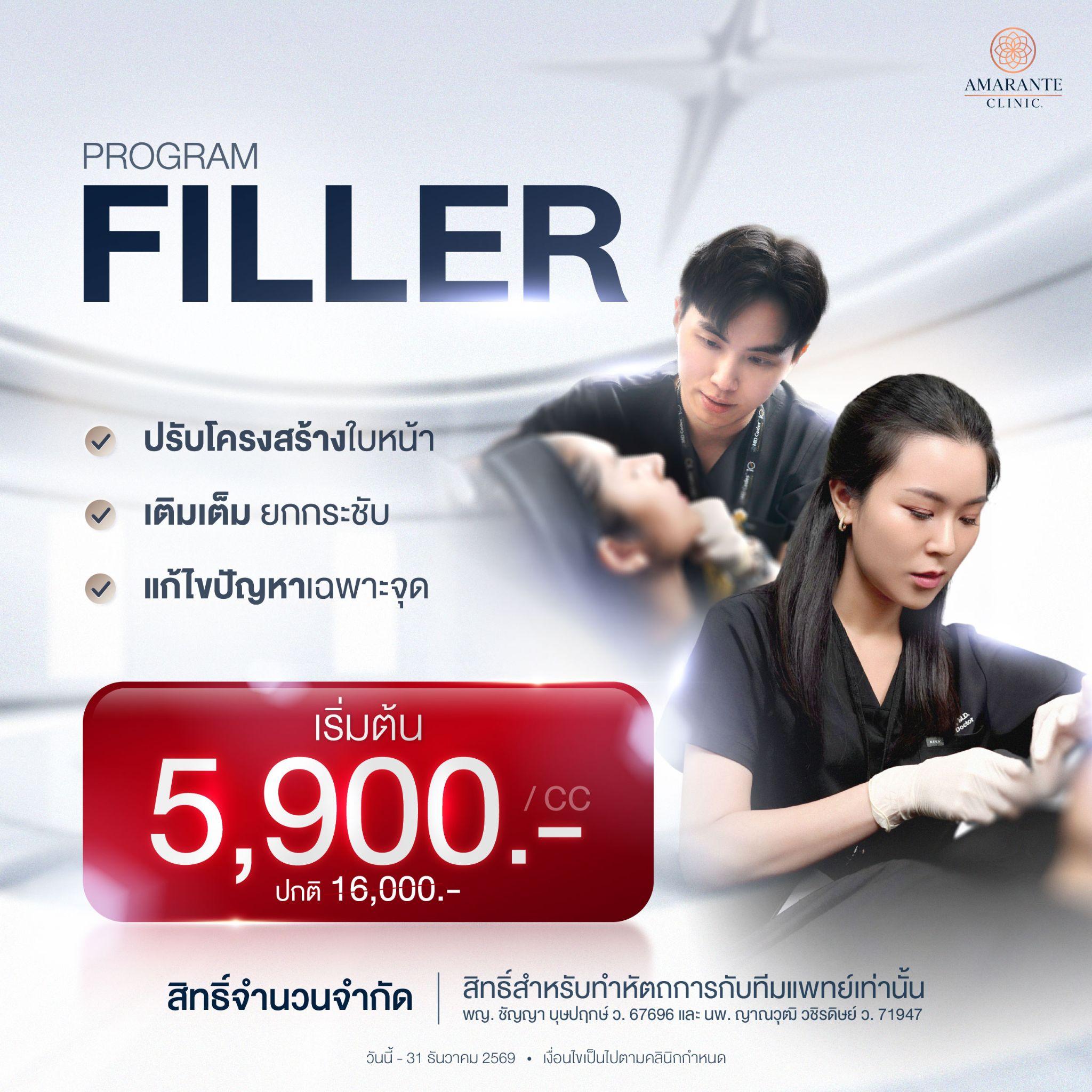 ราคาฉีดฟิลเลอร์ใต้ตา ที่ Amarante Clinic