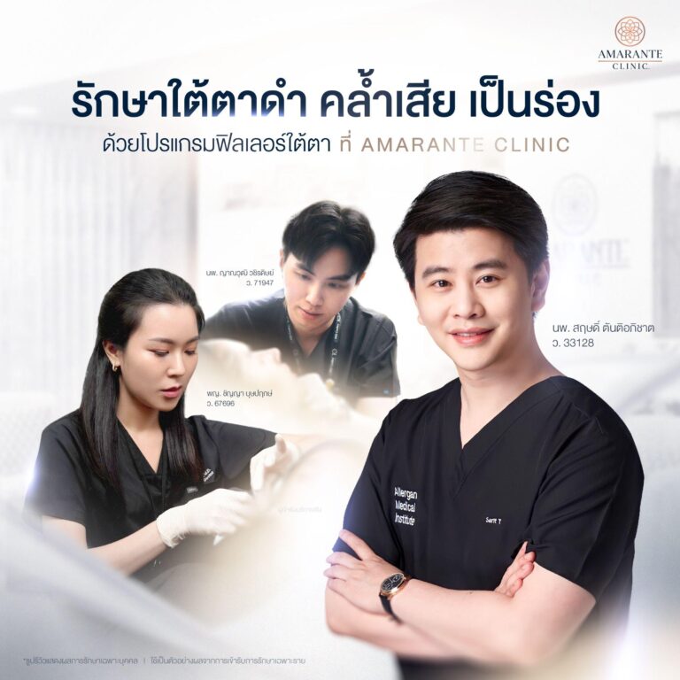 ฉีดฟิลเลอร์ใต้ตา ที่ Amarante Clinic