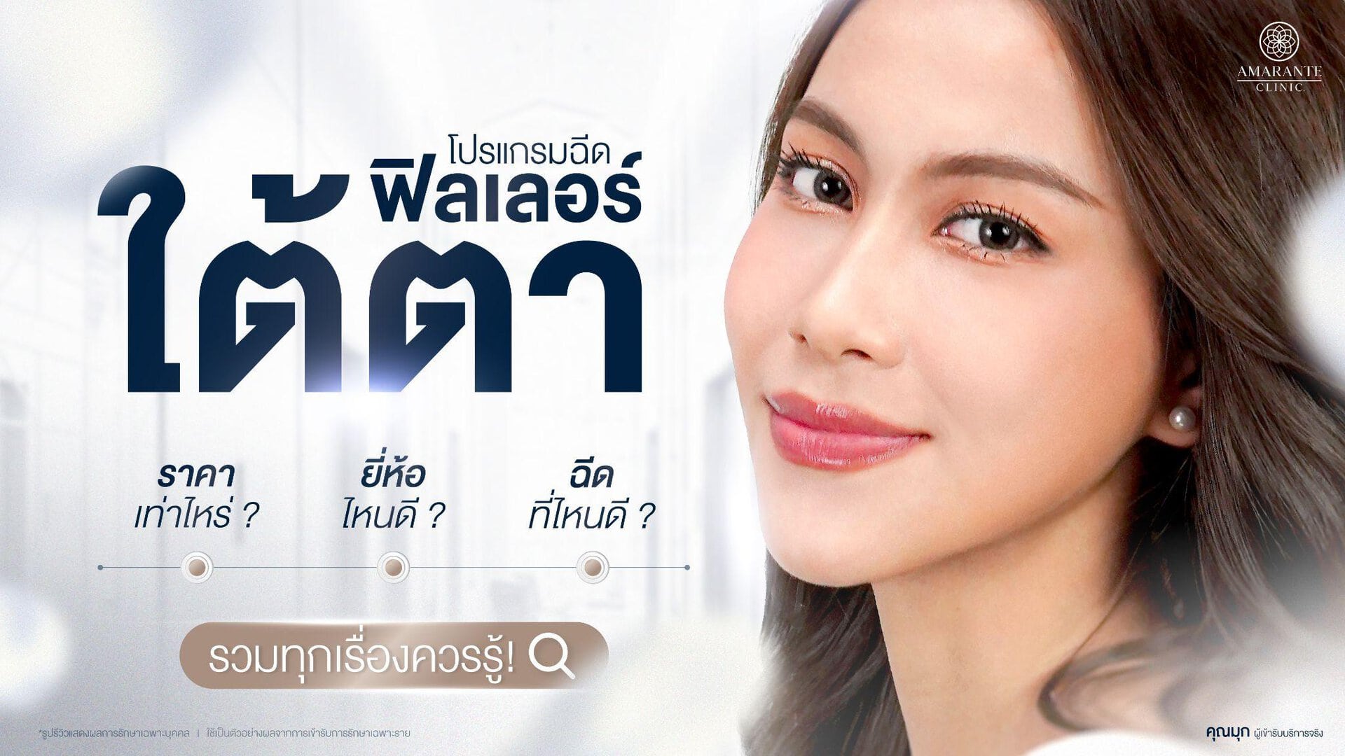 โปรแกรมฉีดฟิลเลอร์ใต้ตา