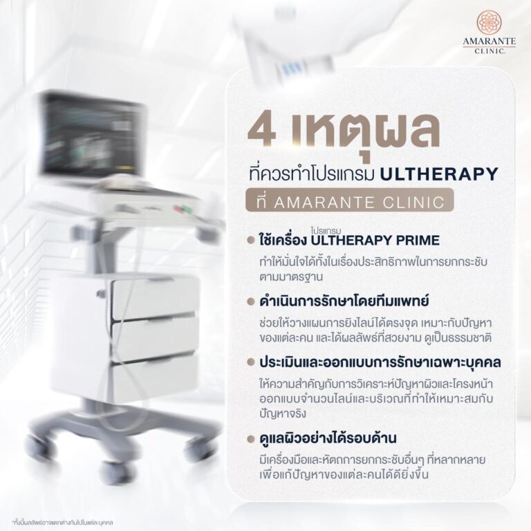 4 เหตุผลที่ควรทำ Ultherapy ที่ Amarante Clinic