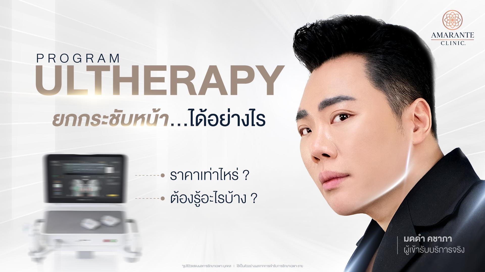 Ultherapy Prime