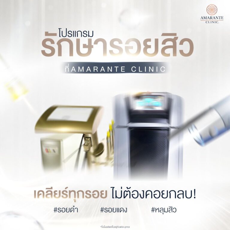 รักษารอยสิว ที่ Amarante Clinic