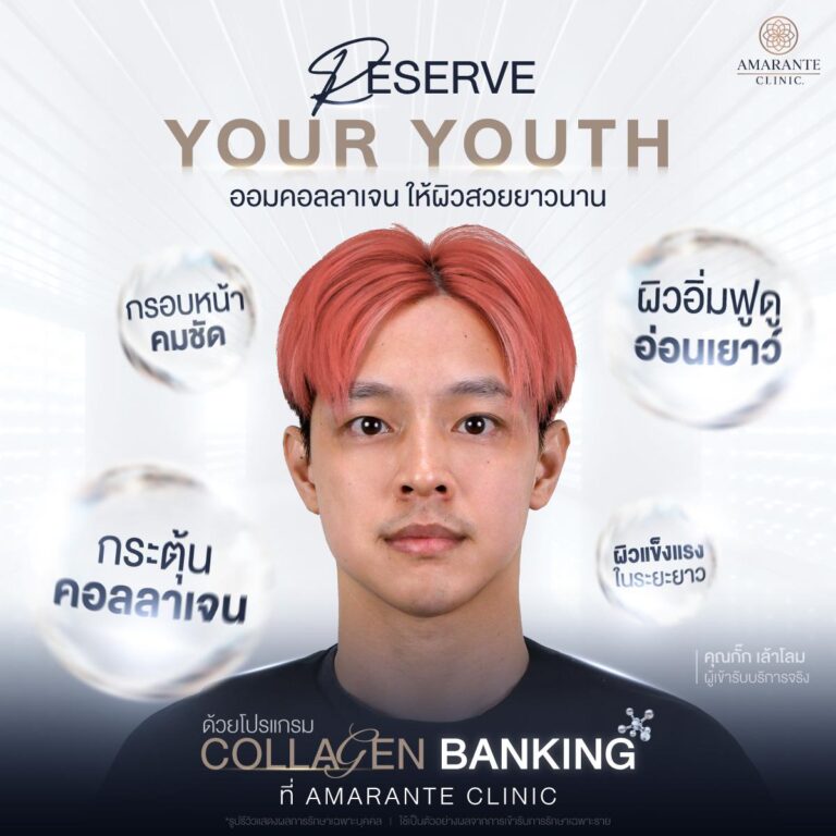 ทำ Collagen Banking ที่ Amarante Clinic