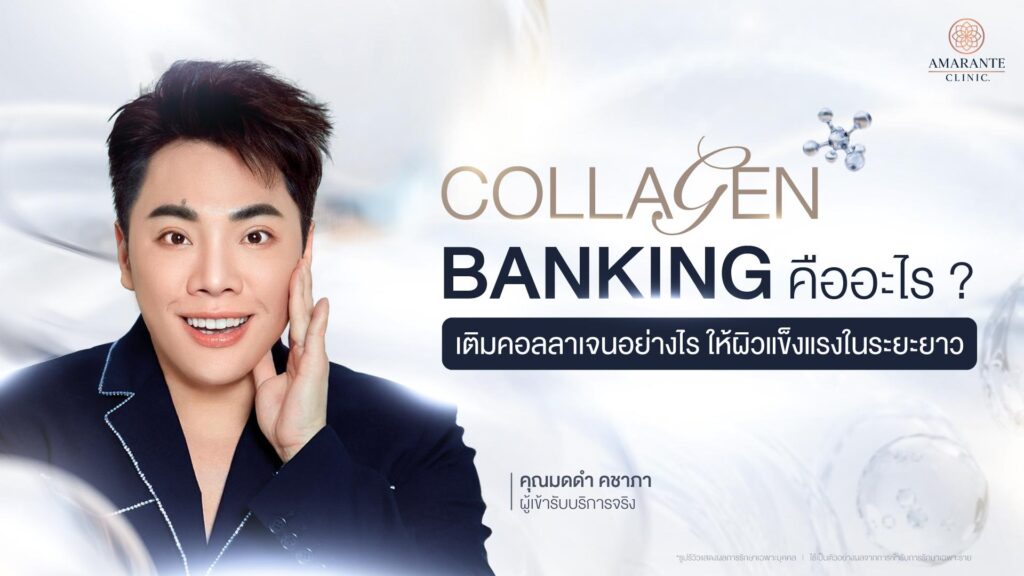 Collagen Banking คืออะไร?