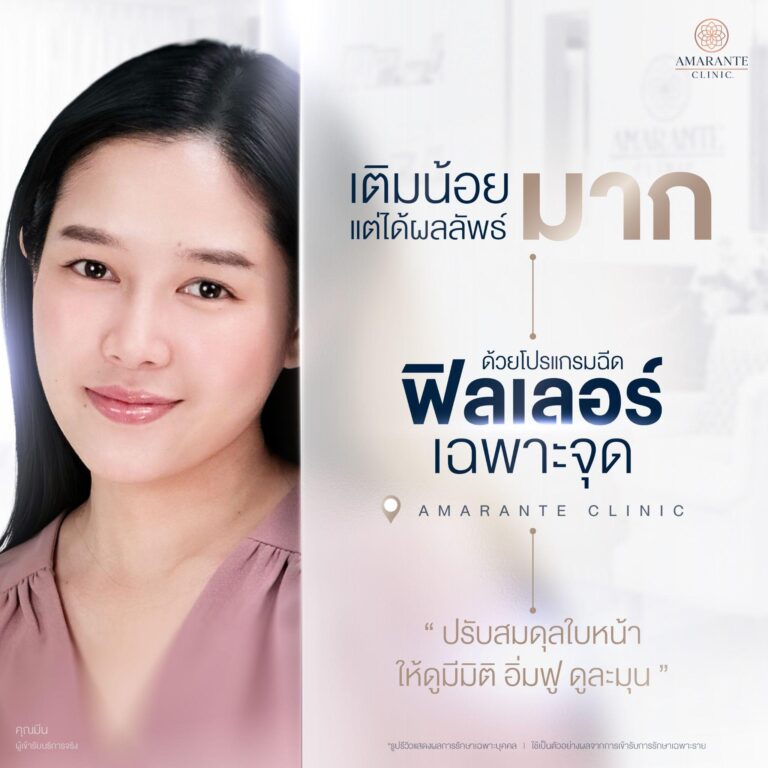 ฉีดฟิลเลอร์ที่ Amarante Clinic