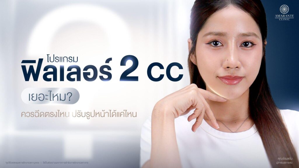 ฟิลเลอร์ 2 CC เยอะไหม? ควรฉีดตรงไหน