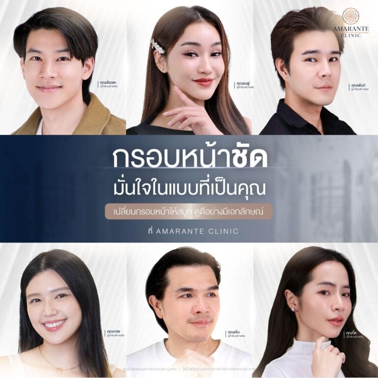 ปรับกรอบหน้าชัด ให้ดูสมูท คมชัด ที่ Amarante Clinic