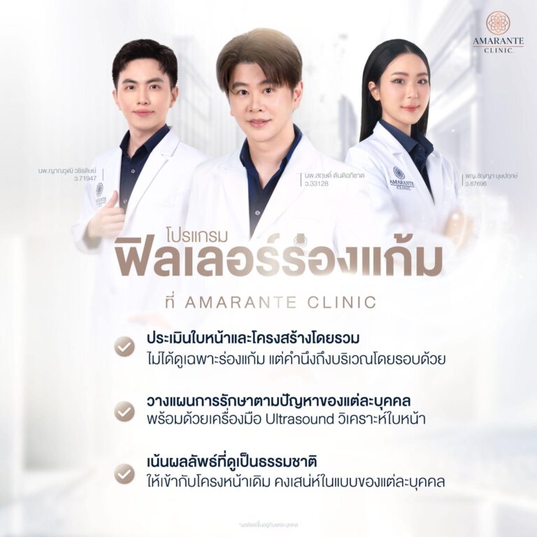 ฉีดฟิลเลอร์ร่องแก้ม ที่ Amarante Clinic
