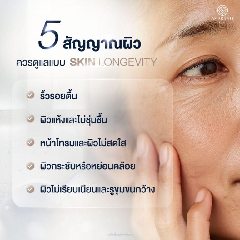 สัญญาณผิว ที่ควรเริ่มดูแลด้วย Skin Longevity