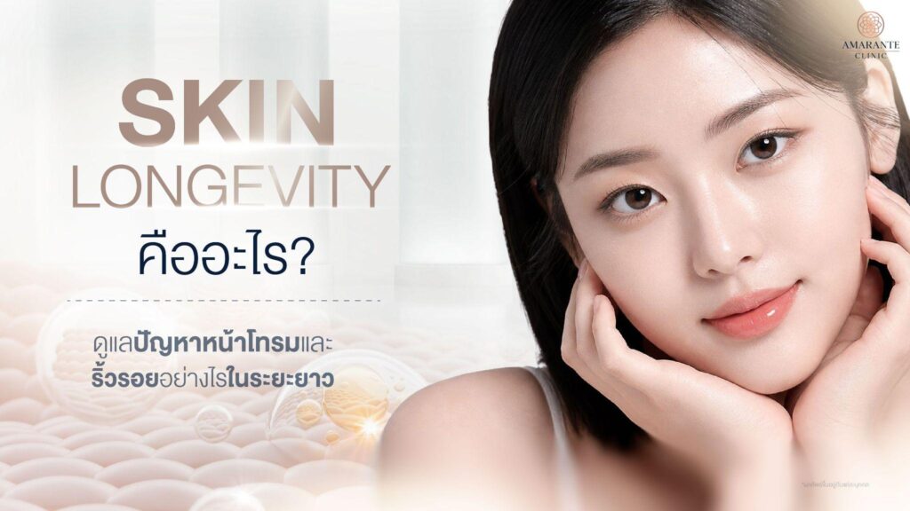 Skin Longevity คืออะไร?