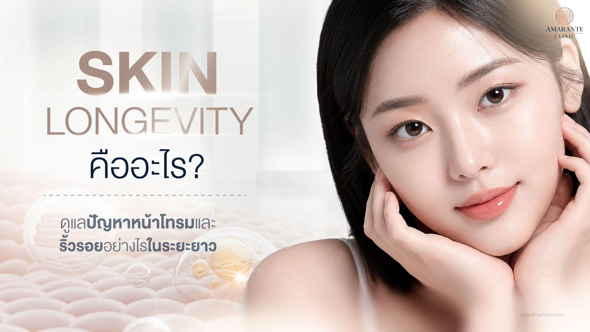 Skin Longevity คืออะไร?