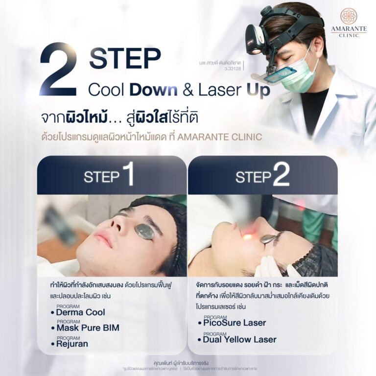 รักษาหน้าไหม้แดด ที่ Amarante Clinic